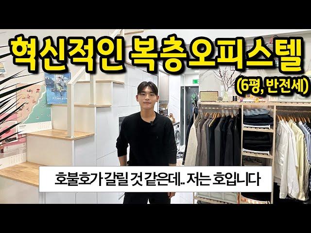 세상에 없던 혁신적인 복층오피스텔의 등장 ll 상봉 6평 오피스텔 반전세
