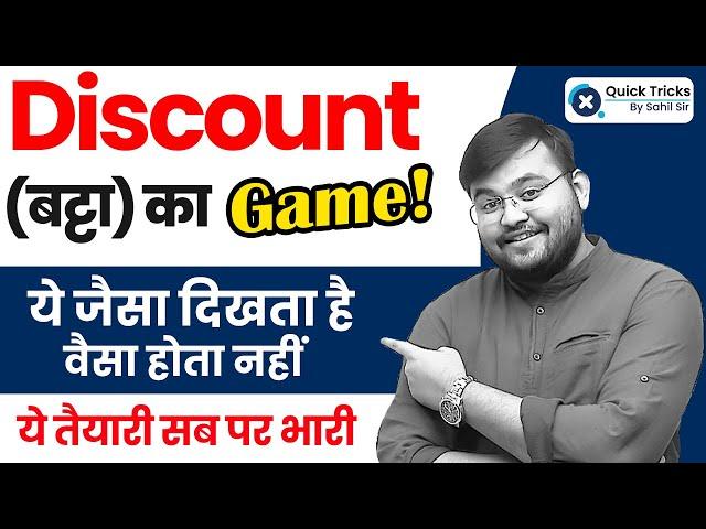 Discount (बट्टा) का Game! ये जैसा दिखता है वैसा होता नहीं  | Discount by Sahil Sir