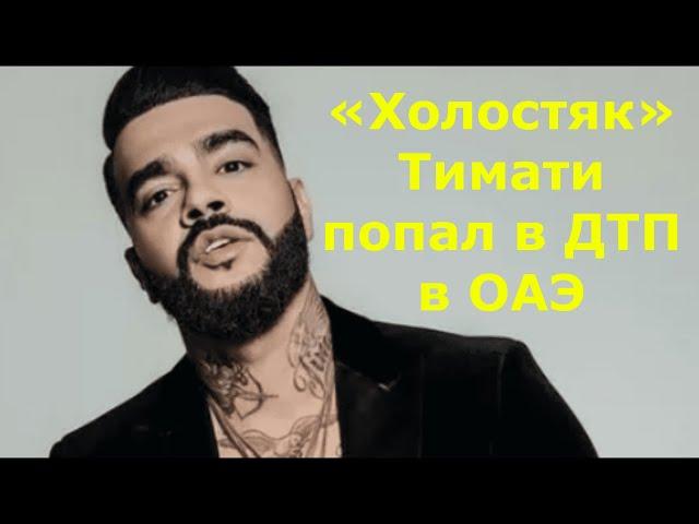 Тимати врезался в чужую яхту в Арабских Эмиратах