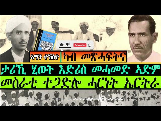 ካብ መጽሓፍትና  |  ታሪኺ ሂወት እድሪስ መሓመድ ኣደም  መስራቲ ተጋድሎ ሓርነት ኤርትራ  | ብኣማን ተኽስተ