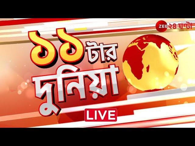 Bangladesh Crisis | 11 tar duniya | বাছাই করা সেরা খবর   | Zee 24 Ghanta