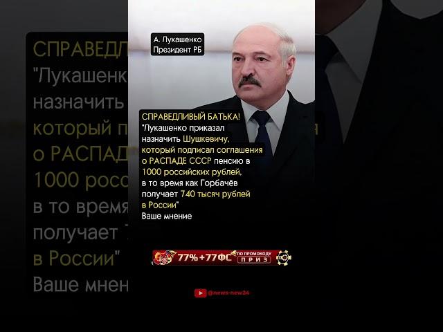 СПРАВЕДЛИВЫЙ ЛУКАШЕНКО!