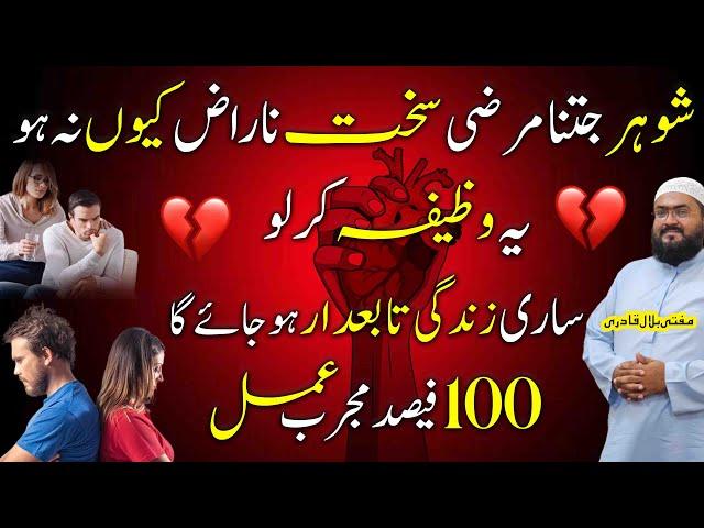 naraz shohar ko tabedaar karne ka wazifa | dua for love | mufti bilal qadri