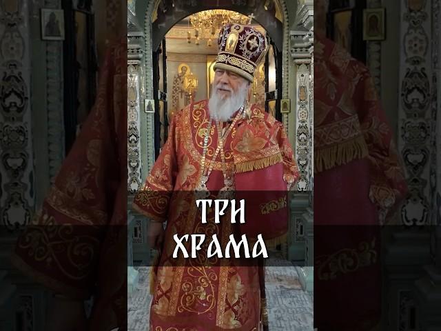 Три храма | еп. Августин (Анисимов)