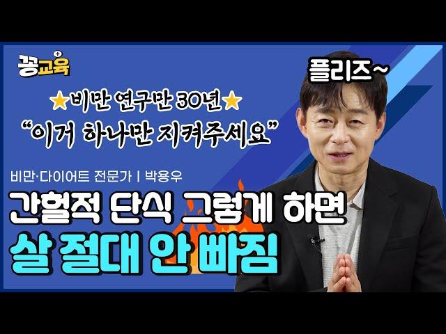 내가 간헐적 단식 다이어트에 실패한 결정적 이유!  | 박용우 | 다이어트 | 비만치료 | 건강 | 간헐적단식