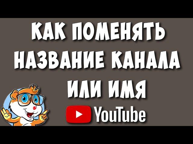 Как Изменить Название Канала или Имя в Ютубе в 2024