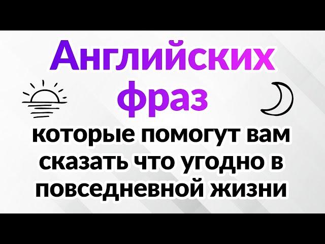 500 английских фраз, которые помогут вам сказать что угодно в повседневной жизни