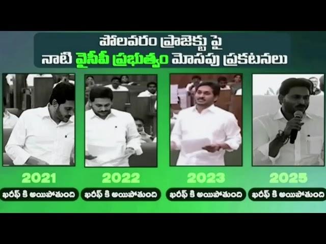 పోలవరం ప్రాజెక్టు పై నాటి వైసీపీ ప్రభుత్వం మోసపు  ప్రకటనలు | CM Chandrababu | Polavaram | CBN