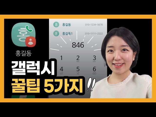 갤럭시 숨겨진 꿀팁 5가지! 기본앱 좋은 기능 (전화 쉽게 걸기, 커서 옮기기, 한자입력하기...)