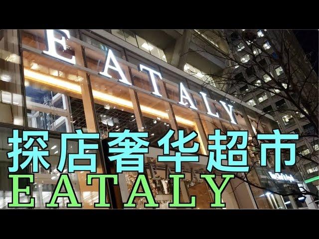 看看北美有钱人都吃啥？探店多伦多奢华超市EATALY！#Eataly#意大利超市#高档超市