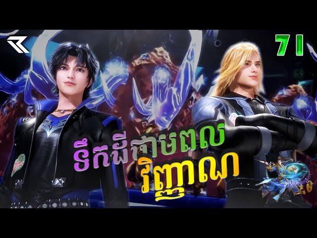 ទឹកដីថាមពលវិញ្ញាណ Episode 71 សម្រាយរឿង Soul Land  Anime Recap