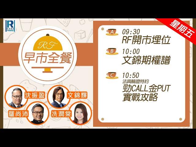 Raga Finance：早晨時段即市財經節目 20241220 - RF早市全餐 - 主持 : 沈振盈 (沈大師)，羅尚沛 (Eugene)，文錦輝 (艾德金融投資策略總監)，冼潤棠(棠哥)