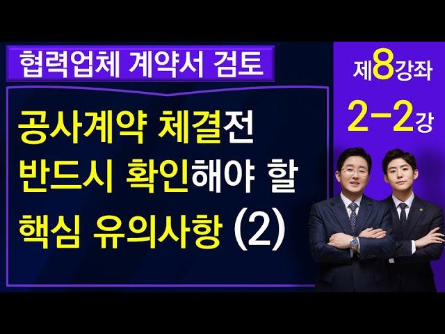 재건축재개발 공사도급계약 체결전 반드시 확인해야 하는 핵심 유의사항(2)-김조영 변호사