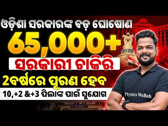 65000+ Government Jobs in Odisha | Big Announcement by Odisha Govt | OPSC Wallah
