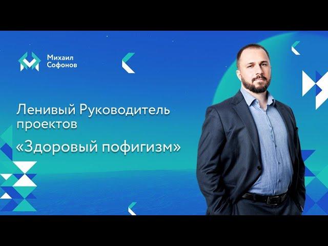 Ленивый Руководитель проекта - про здоровый пофигизм