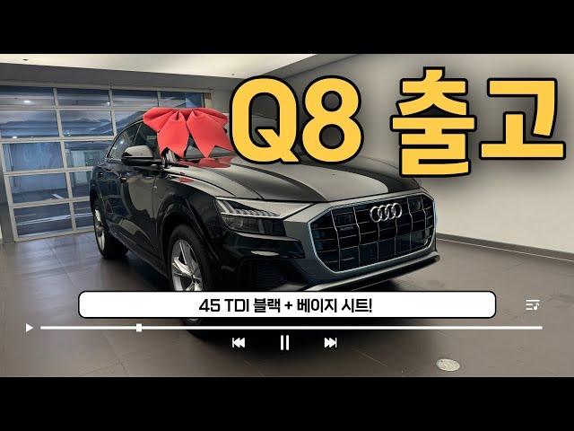 예산 1억 언더, 6기통 마지막 디젤!! Q8 구매 하시면 됩니다. 프로모션도 GOOD