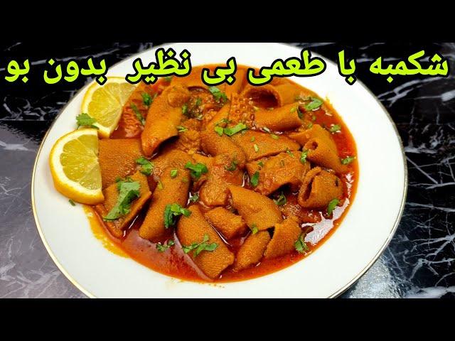 طرز تهیه پخت شکمبه( سیرابی ) بدون بو با روشی ساده و خوشمزه لعاب دار , işkembe terifi, قورمه شکمبه