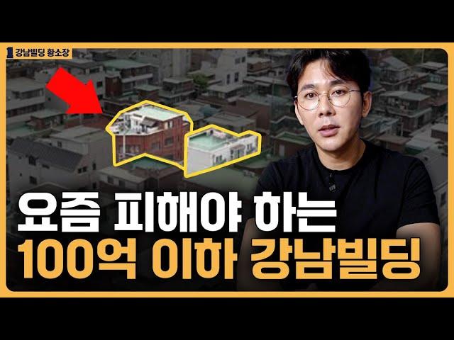 요즘 사면 안 되는 강남빌딩 특징 / ep.296 강남빌딩 최고전문가