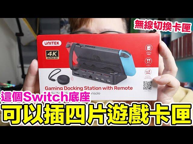 無線切換！這Switch底座可以裝四片遊戲卡匣！ | 羅卡Rocca