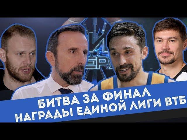 #ВидСверху 35 - Битва за финал и награды Единой лиги ВТБ