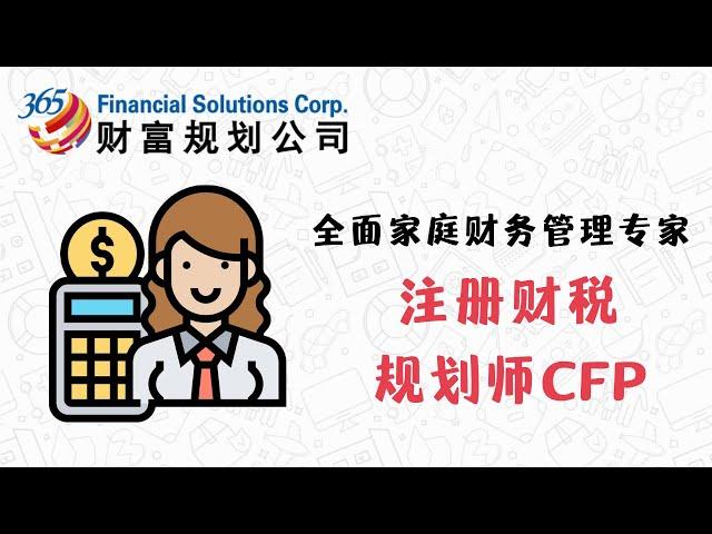 全面家庭财务管理专家——注册财税规划师CFP