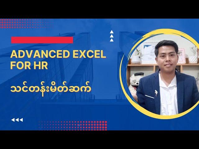 Advanced Excel for HR သင်တန်းမိတ်ဆက်(HRဘဝ page မှာဝင်ပြီးသင်တန်းအပ်နှံနိုင်ပါသည်