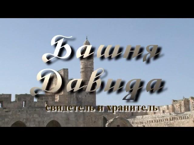 Башня Давида в Иерусалиме