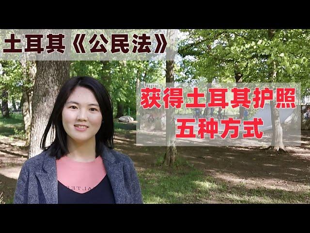 土耳其最新移民政策和条件解读：五种方式可获得土耳其护照,解读土耳其公民法相关规定