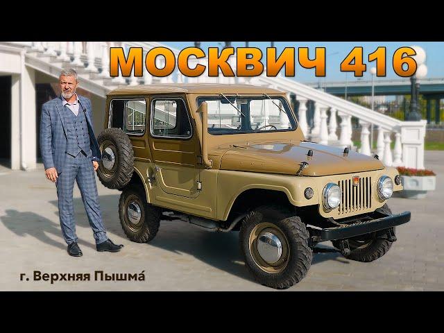 JEEP МОСКВИЧ / Москвич 416 / Иван Зенкевич