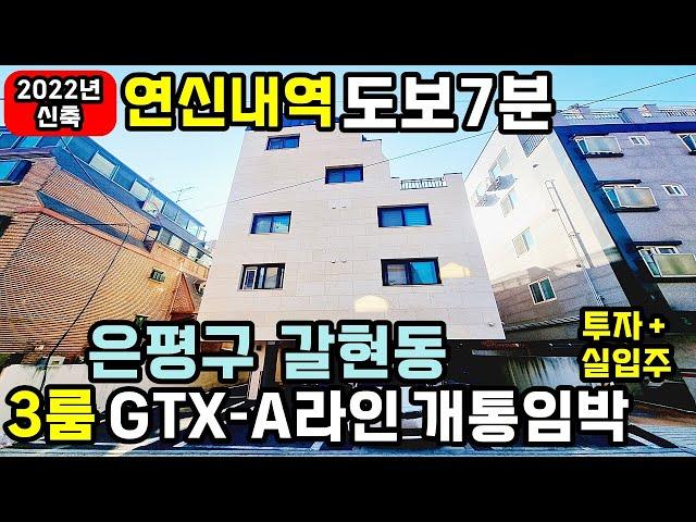 [은평구빌라매매] 241118 연신내역 도보7분 2022년식 신축3룸 디딤돌대출도 가능 GTX A라인 개통임박