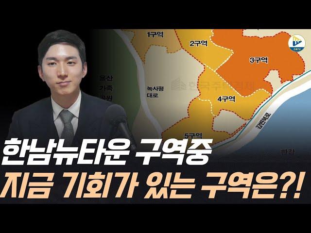 (투미 김제경소장)한남뉴타운 구역 중! 지금 기회가 있는 구역은?!