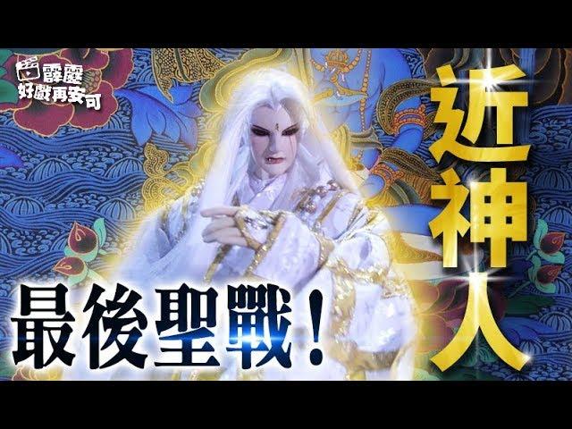 霹靂好戲再安可：近神人 最後聖戰！│霹靂驚濤 第1章│霹靂布袋戲