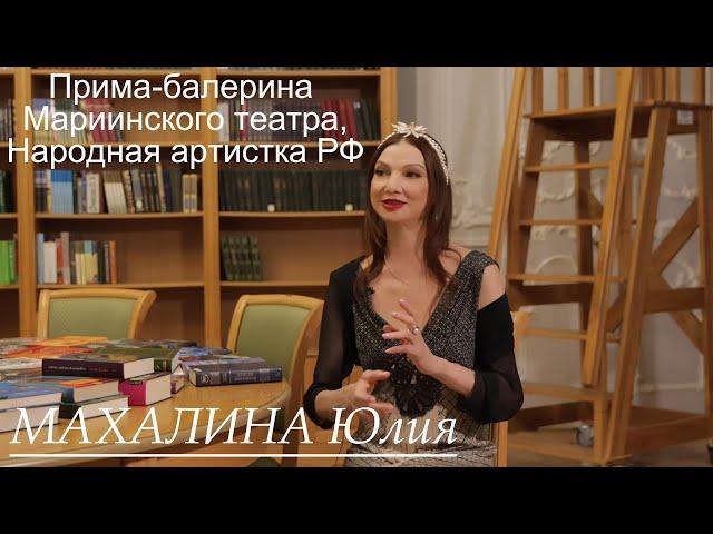 Прима-балерина Мариинского театра Юлия Махалина. Великие наставники - О.Н. Моисеева и Г.Н. Селюцкий.
