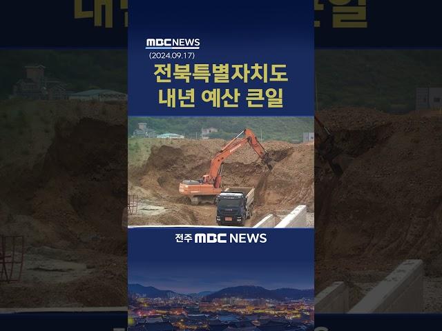 내년도 세수 확보 '초비상'.. "전북도 예산 9천억 부족"