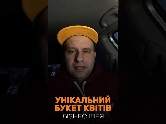 УНІКАЛЬНИЙ БУКЕТ КВІТІВ #бізнес #україна