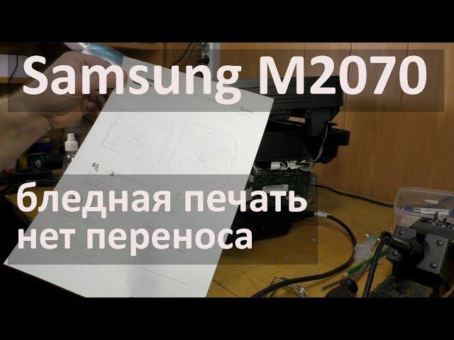 Samsung M2070 — бледная печать, нет переноса