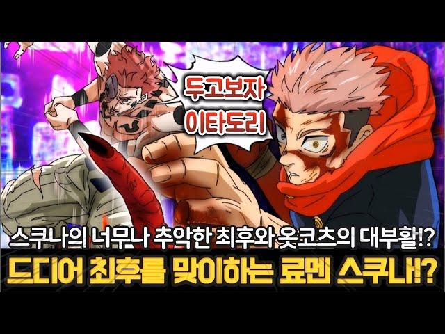 【주술회전 268화】드디어 최후를 맞이한 사상 최강의 주술사 스쿠나 고죠가 남긴 편지와 옷코츠의 이상한 상태