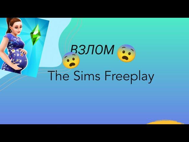 ВЗЛОМ The Sims Freeplay НА УРОВЕНЬ , ДЕНЬГИ И ВИП 