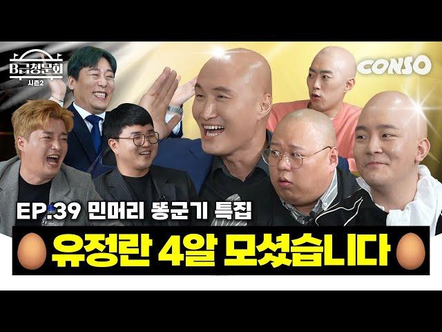 조명이 필요없는 개그맨들! 모셔봤습니다! ㅣB급 청문회 시즌2 EP.39