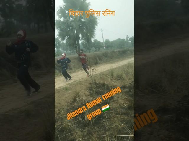 Jitendra Kumar running group #biharpolic#viralvideo #motivation #olympics #viralshorts