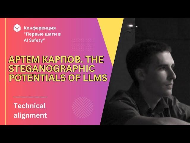 Артем Карпов. The Steganographic Potentials of LLMs