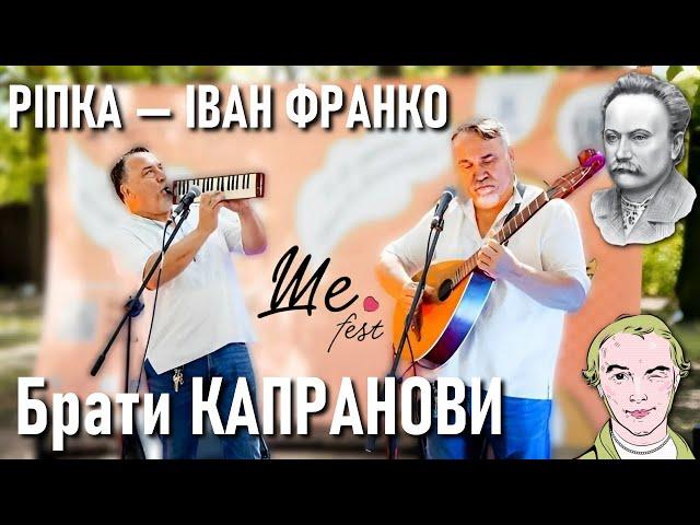 Брати КАПРАНОВИ — Ріпка — Іван Франко / Ше.FEST 2021 / Ukrainian music / Українська музика