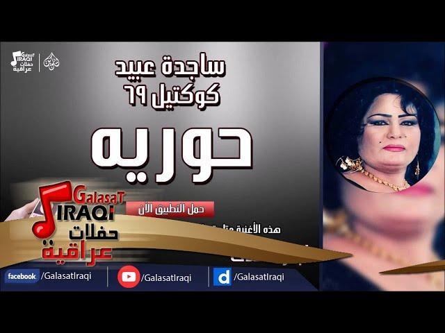 ساجدة عبيد - حوريه