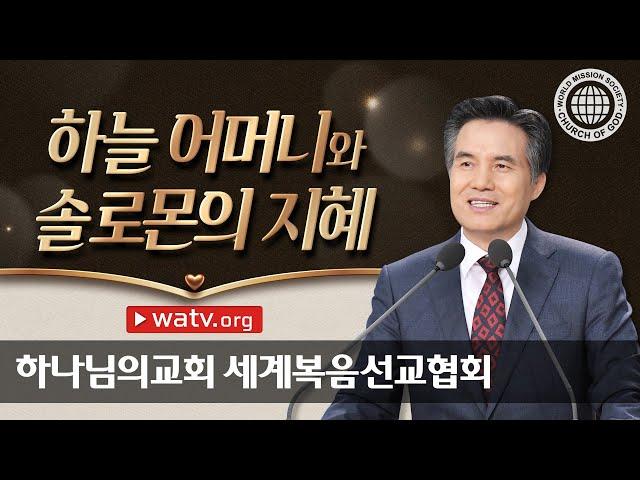 하늘 어머니와 솔로몬의 지혜 | 어머니 하나님