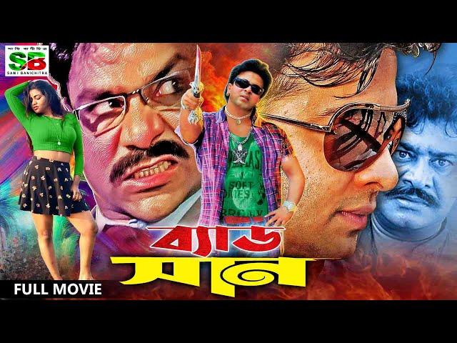 #Shakibkhanmovie | Bad Son | ব্যাড সান। Shakib Khan | Baishakhi | Sohel | Shuchona | Ilias Kobra