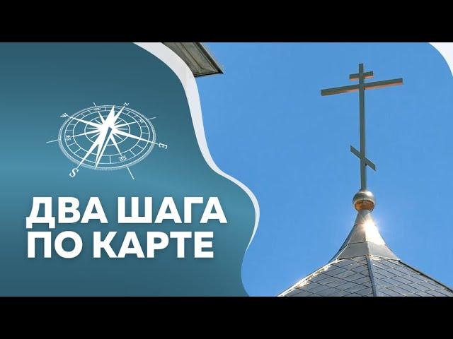 Программа"Два шага по карте" Ивановка