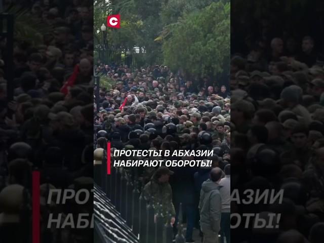 Протесты в Абхазии набирают обороты! #абхазия #протесты #новости #политика #россия #беспорядки