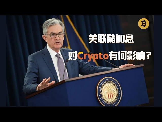 32期 | 美联储加息会对Crypto币圈带来什么影响？