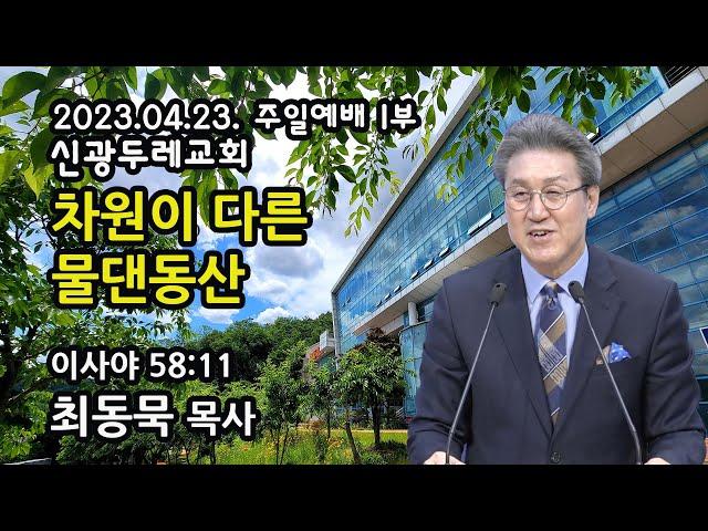 [Live] 차원이 다른 물댄동산_2023-04-23 신광두레교회 주일1부(오전9시)예배 - 최동묵 목사 설교방송