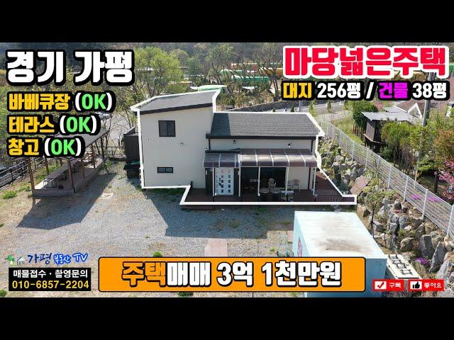 [거래종료] 가평군 상면 상동리 마당넓어 꾸미기 좋은 전원주택 매매 3억1천만원 /가평전원주택/청평전원주택/현리전원주택/전원주택 텃밭